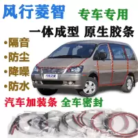 车门密封条风行菱智汽车隔音密封条门缝门边全车通用防水防尘胶条 菱智 [四门]