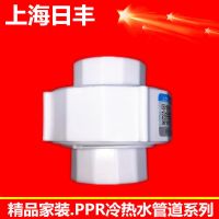 上海日丰ppr水管配件热熔活接止回阀ppr过滤器过桥弯日丰管件家装【7月17日发完】 ppr20/4分热熔活接2个价