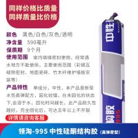 995中性硅酮结构胶透明黑白色强力防水密封耐候玻璃胶建筑用快干 [水性高弹胶]领淘995(白色)