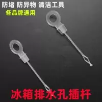 冰箱排水孔疏通器冰箱疏通器排水孔工具冰箱排水孔疏通器通用家用 排水孔插杆2个