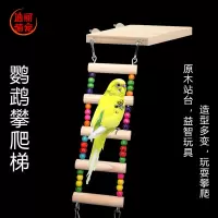 鹦鹉云梯爬梯 鸟用玩具彩色秋千木梯子 虎皮牡丹鹦鹉站杆鸟笼配件 爬梯4梯[没站台]