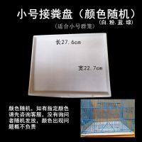 八哥鹦鹉鸟笼底盘托粪接粪盘猫笼狗笼兔笼鸽子通用粪便盘群笼配件 小号盘27.6*22.7cm颜色随机