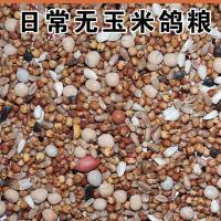 鸽粮鸽子饲料鸽子料小嘴鸽观赏鸽信鸽幼鸽赛鸽肉鸽粮 日常无玉米鸽粮 [5斤/2.5kg]实惠装
