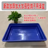 赛鸽信鸽专用大号澡盆鸽子洗澡盆浴盆鸽子用品用具鸽具栖架站架 新加厚大澡盆62*42*12蓝色1个