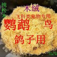 鹦鹉鸟用木绒木丝木屑刨花鸟窝鸟巢垫料保暖除臭杀菌消毒繁殖铺垫 200克(试用装仅够铺垫一次)