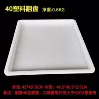44不锈钢豆腐翻盘 40塑料翻盘盒 豆腐筐翻板 白色豆制品盘 防漏水 40豆腐翻盘(塑料)