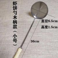 油炸萝卜丝虾饼模具不锈钢锅巴勺油墩子工具土豆海蛎饼勺摆摊商用 不锈钢虾饼勺木柄款（小号）