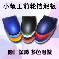 电动车摩托车配件欧版小龟王外壳雅迪绿能爱玛前轮挡泥板塑件外 单后部一个