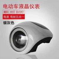 电动车48V通用电量显示器带锁喇叭LED大灯日行灯一体仪表总成 王者银灰色
