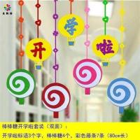 幼儿园开学啦欢迎小朋友吊挂饰教室走廊环创布置装饰创意DIY材料 开学啦棒棒糖双面(彩藤粘钩)