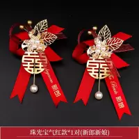 结婚用品创意高档婚礼胸花套装新郎新娘结婚玫瑰胸花伴郎伴娘全套 珠光宝气红款1对(新郎+新娘)