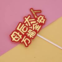 母后大人蛋糕摆件皇后娘娘千岁皇上宫延风妈妈生日蛋糕烘焙装扮 母后大人万福金安10个