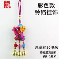 十二生肖刺绣香包风铃铜铃铛挂件挂饰家居汽车儿童房挂饰品端午节 彩色款鼠