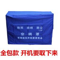 开机不取空调室外机罩加厚防雨罩外机防尘罩防晒罩空调罩送遥控套 全包蓝色1.5P
