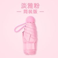 【加厚黑胶】胶囊雨伞迷你太阳防晒防紫外线小折叠五折伞遮阳伞女 浅雅粉 简装版[不带壳]
