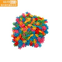 梅花积木儿童玩具幼儿园小孩早教塑料3-8岁益智拼插男孩女孩 [磨砂袋]60个+图纸