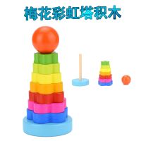 叠叠乐彩虹套圈儿童益智积木婴儿早教玩具0-1-2-3岁宝宝木质套塔 梅花套塔
