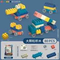 儿童diy小男孩3-4-6岁开发益智力拼搭装塑料大颗粒积木早教玩具 百变diy积木80颗粒[袋装]