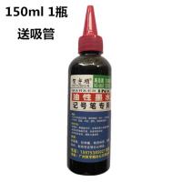 记号笔墨水补充液大头笔墨水500ML马克笔POP勾线笔物流大笔贺宇顺 红色1瓶装150ml 送吸管