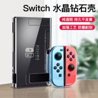 任天堂switch保护壳保护套ns游戏机配件渐变分离式手柄套配件换壳 水晶钻石壳 [硬壳]