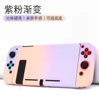 新款任天堂switch保护壳 渐变色硅胶NS手柄磨砂分体可插底座 switch渐变壳紫粉渐变