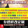 NS Switch塞尔达传说荒野气息旷野之息存档修改摩托替换武器装备 卢比怪物币血耐等定制修改