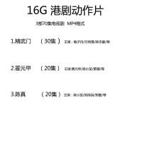 港剧动作片U盘车载MP4视频优盘武侠电视剧霍元甲陈真精武门上海滩 16GB 港剧3部70集