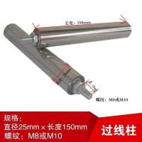 光杆排线器过线柱立柱传送滚柱导线筒导辊25X150mm滚轮螺纹M8M10[7月15日发完] 直径25mmX长150mmX