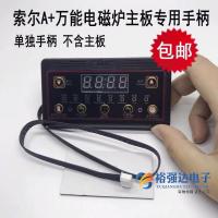 电磁炉主板数码屏显示控制手柄 索尔专用控制手柄5线按键手柄配件 单独手柄