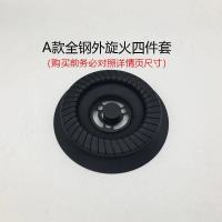 家用灶具炉头分火盖火盘嵌入式芯好太太欧派樱花煤气灶配件 A款 全钢四件套