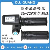 电动车电瓶车改装车液晶转把调速器36V48V60V72V霍尔测速车速里程 36-72V钥匙液晶转把