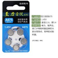 至力音悦助听器锌空电池A10A13A312A675峰力瑞声达西门子通用 A675[一板5粒]