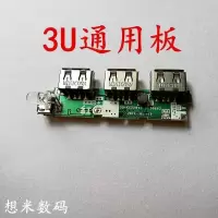 2020年新款充电宝黑米五节套料3USB主板移动电源外壳套件1A主板 3U主板