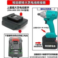 通用机身电池转换器牧田转大艺A3转A6奇磨泉友绿巨人东科博诺科王 每款详情均有图片详解[可咨询客服] [常用]牧田款转大