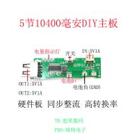 V系列主板DIY主板罗巴马小薄米各种各式移动电源充电宝升压板配件 罗马4代主板买2送1