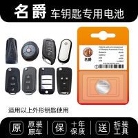 原装名爵zsMG3swMG5GT锐行MG6gs锐腾ZSMG7MGTF汽车钥匙遥控器电池 [名爵全系2032型号] [一粒