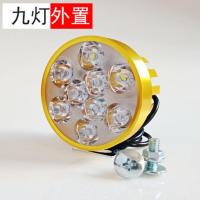 超亮电动车摩托车外置大灯LED改装防水射灯电瓶车三轮车通用车灯 九灯金色外置(带爆闪) 固定螺丝