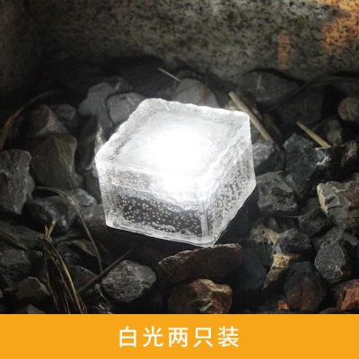 太阳能冰砖灯户外庭院花园草坪防水家用装饰灯LED小夜灯地埋灯 白光[单只装]