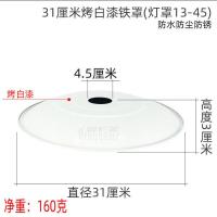 45孔圆形厂房车间照明铝灯罩外壳 不锈钢灯罩露天防水聚光工矿灯 31厘米烤白漆铁罩(开孔4.5)