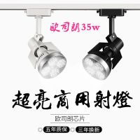 服装店射灯led商用轨道灯店铺商场展厅超亮节能导轨式灯 白壳（白光6000K） 特价欧芯35w（出口版）