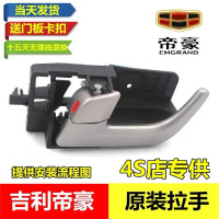 吉利帝豪车门把手EC718/715RV前后左右车门内扣手开门内拉手手柄 07-13年 原厂左边(塑料款)