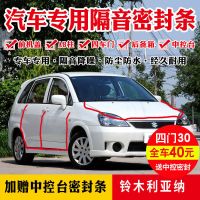 铃木利亚纳专用汽车密封条全车门隔音条防尘防撞密封胶条改装配件 四门套件[升级版]