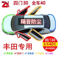 丰田卡罗拉威驰FS雷凌YARiS致享致炫逸致专用汽车门隔音密封胶条 卡罗拉[升级版]四门套件