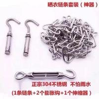 304不锈钢链条晾衣绳不锈钢晾衣服铁链防风室外户外晒衣绳带挂钩 3毫米链条套装2个钩子1个拉紧器 1米
