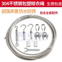 晾衣绳 304不锈钢包塑钢丝绳宿舍户外晒被神器家用室内阳台晒衣绳 4mm透明包塑（1米一套）