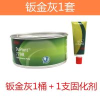 杜邦779R钣金灰 杜邦多功能原子灰 2KG合金腻子汽车腻子膏 钣金灰1桶