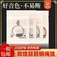 敦煌琵琶弦 敦煌型钢绳琵琶弦1234弦单根琴弦 初学演奏通用琵琶弦 钢绳琵琶弦1弦
