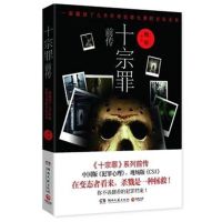 十宗罪123456前传全套集7册任选正版蜘蛛著惊悚悬疑侦探推理小说 十宗罪前传