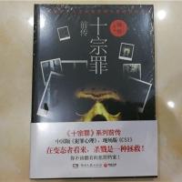 十宗罪2(中国十大变态凶杀案) 蜘蛛文学 小说 书籍 十宗罪前传