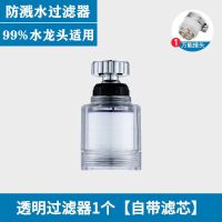 蓝藤厨房水龙头防溅花洒喷头增压净水器水龙头万能接头过滤除氯 透明款（自带滤芯） 配件（图片为准）